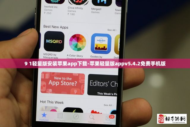 9 1轻量版安装苹果app下载-苹果轻量版appv5.4.2免费手机版